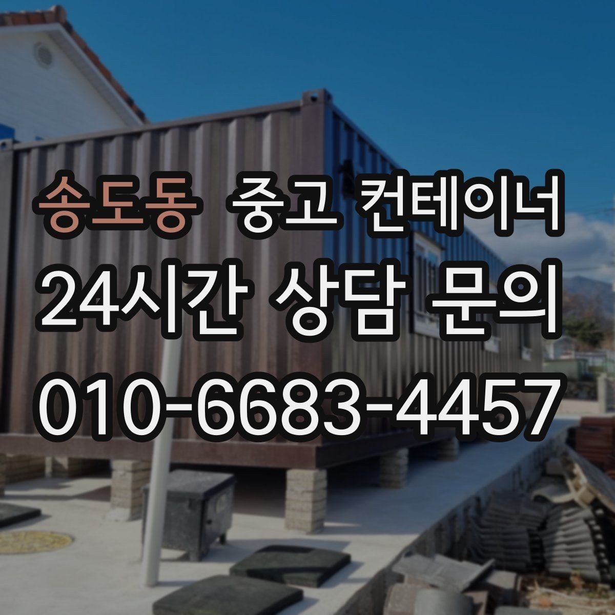 송도동 중고 컨테이너 매입 취미 공간으로 쓰던 동을 정리하는 방법