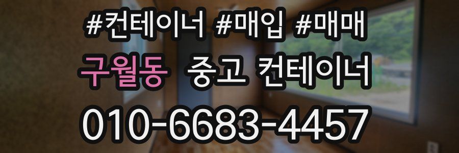 구월동 중고 컨테이너