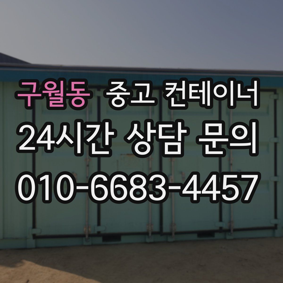 구월동 컨테이너 매입