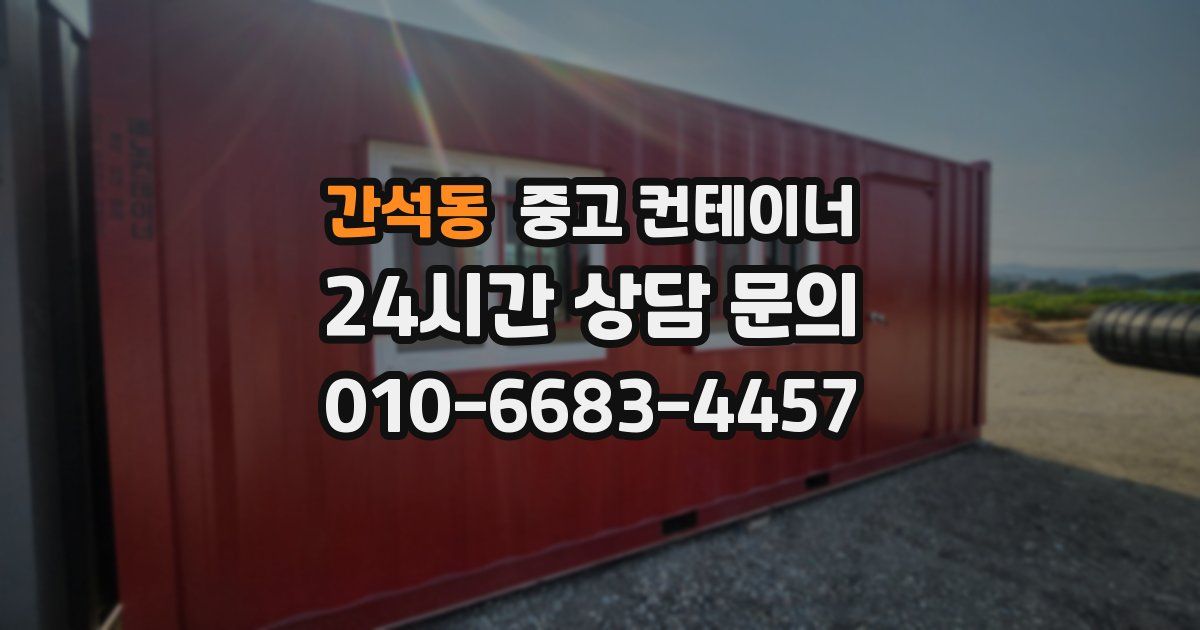 간석동 중고 컨테이너 매입