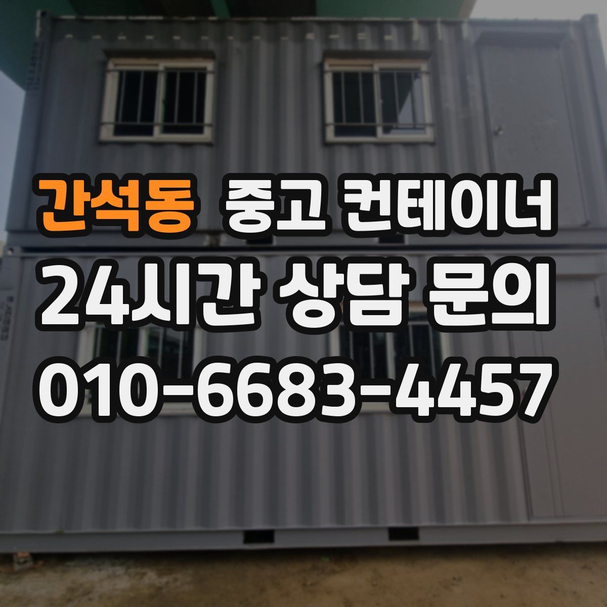 간석동 컨테이너 매입