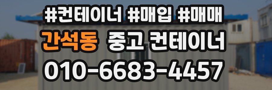 간석동 중고 컨테이너