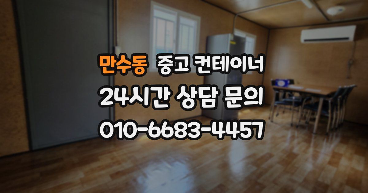 만수동 중고 컨테이너 매입