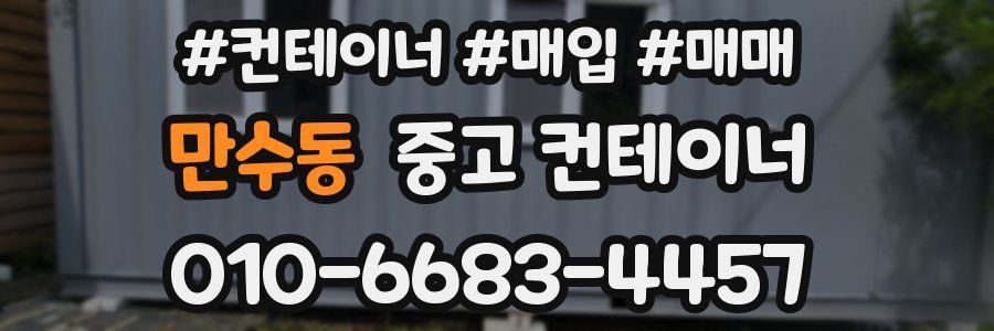 만수동 중고 컨테이너