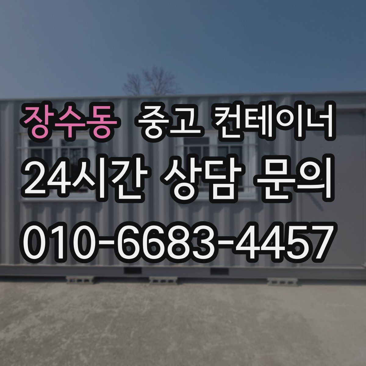 장수동 컨테이너 매입