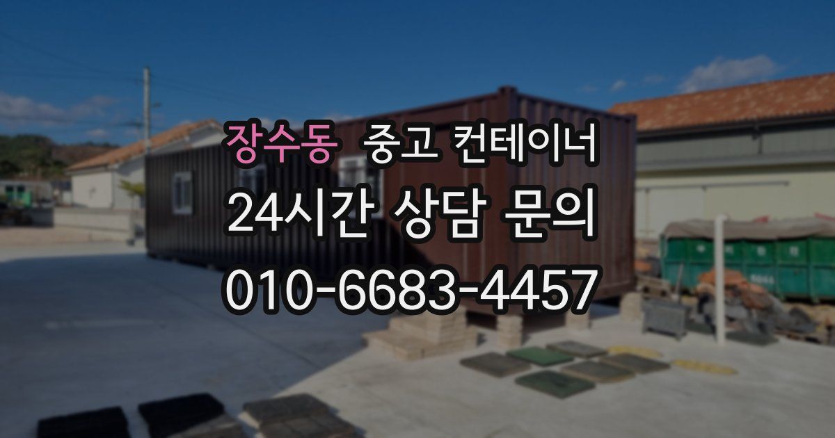 장수동 중고 컨테이너 매입