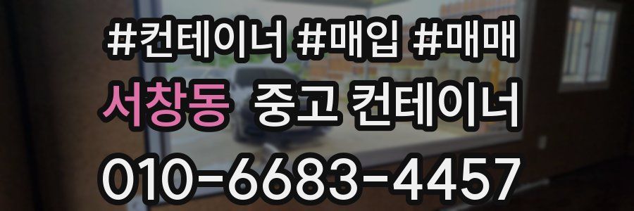 서창동 중고 컨테이너