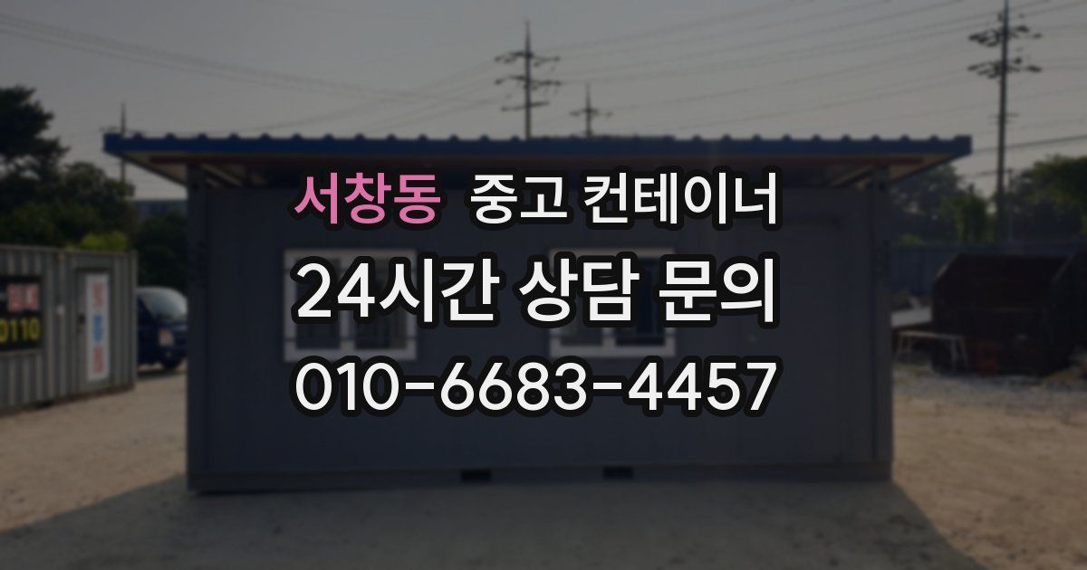 서창동 중고 컨테이너 매입
