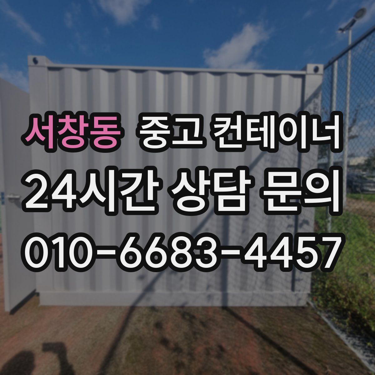 서창동 컨테이너 매입