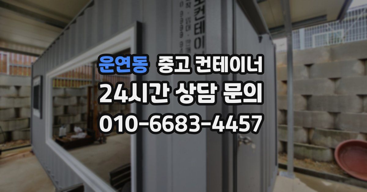 운연동 중고 컨테이너 매입