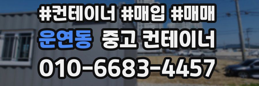 운연동 중고 컨테이너