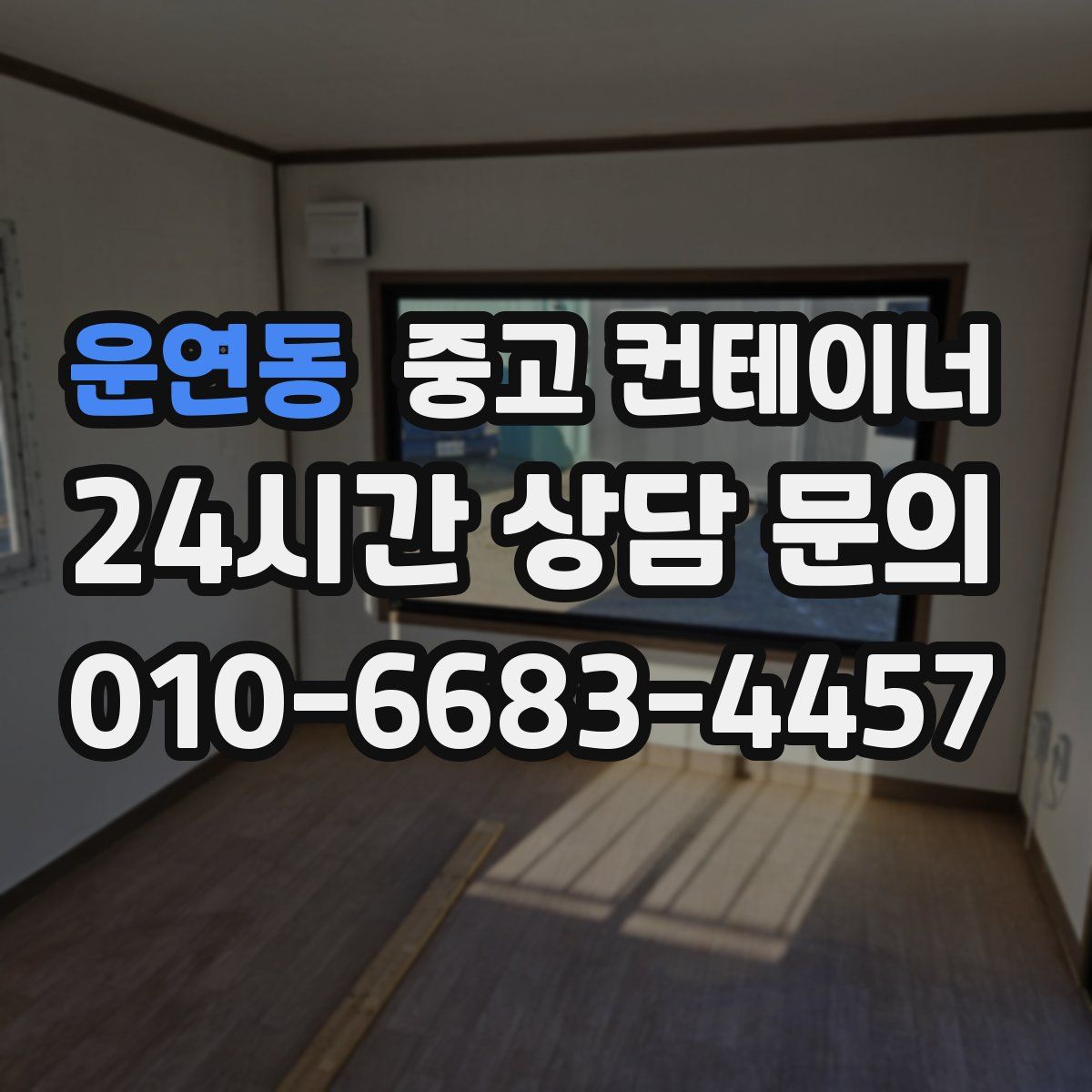 운연동 컨테이너 매입