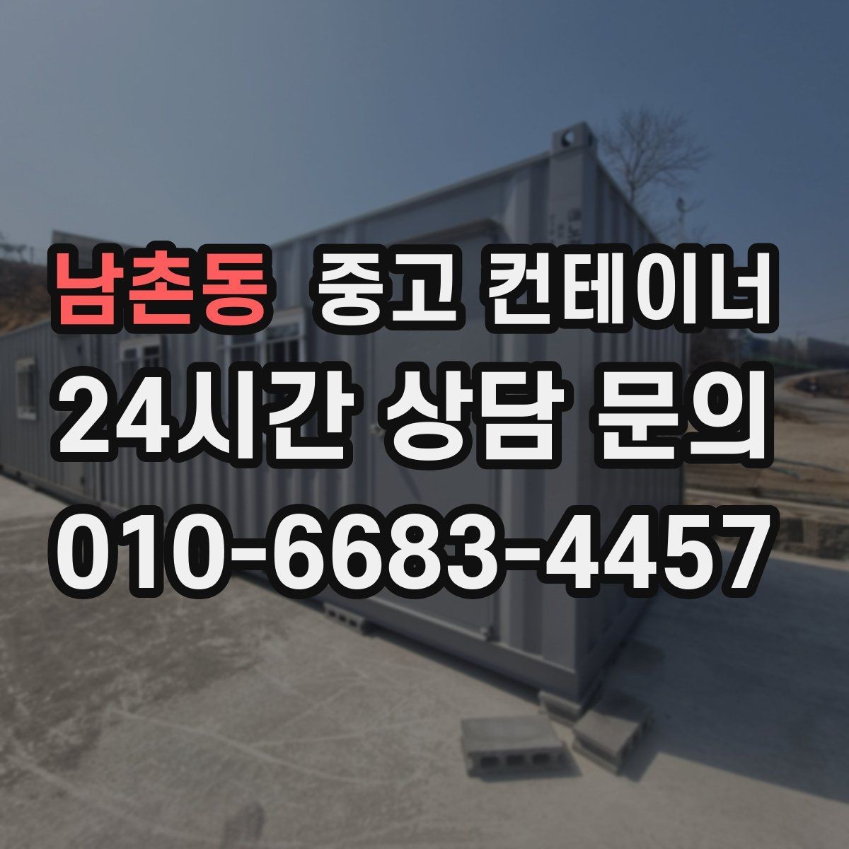 남촌동 중고 컨테이너 매입 반출 동선 설계가 중요한 이유