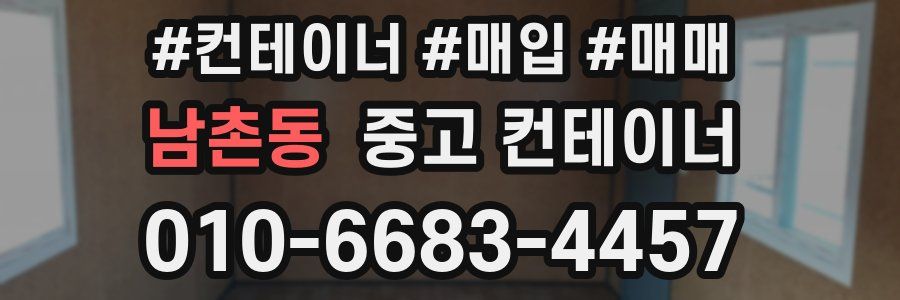 남촌동 중고 컨테이너