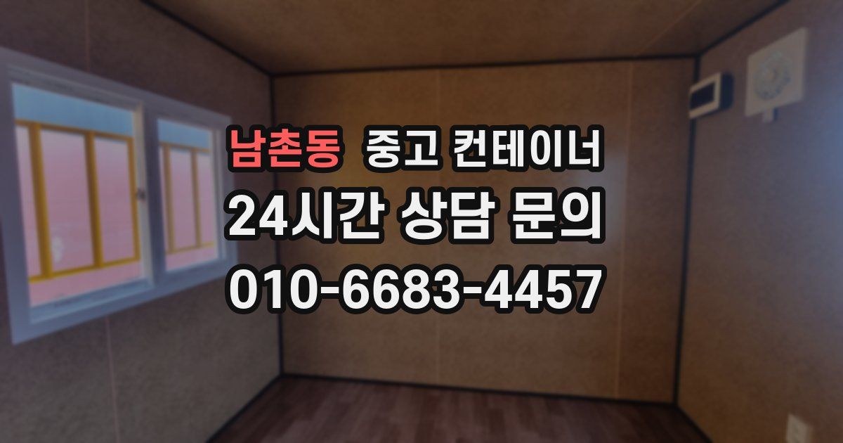 남촌동 중고 컨테이너 매입