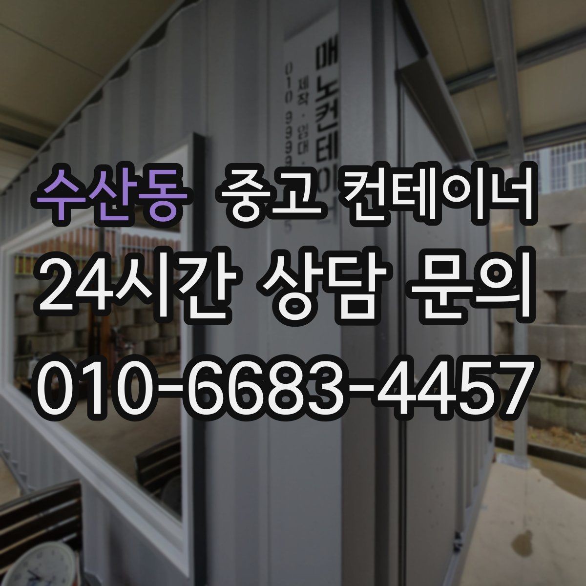 수산동 중고 컨테이너 매입 노후로 위험해 보이는 동 정리 우선순위