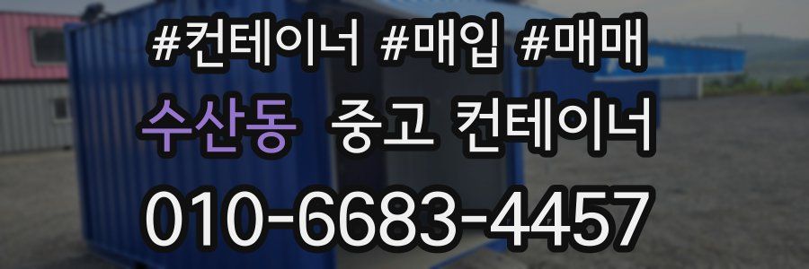 수산동 중고 컨테이너