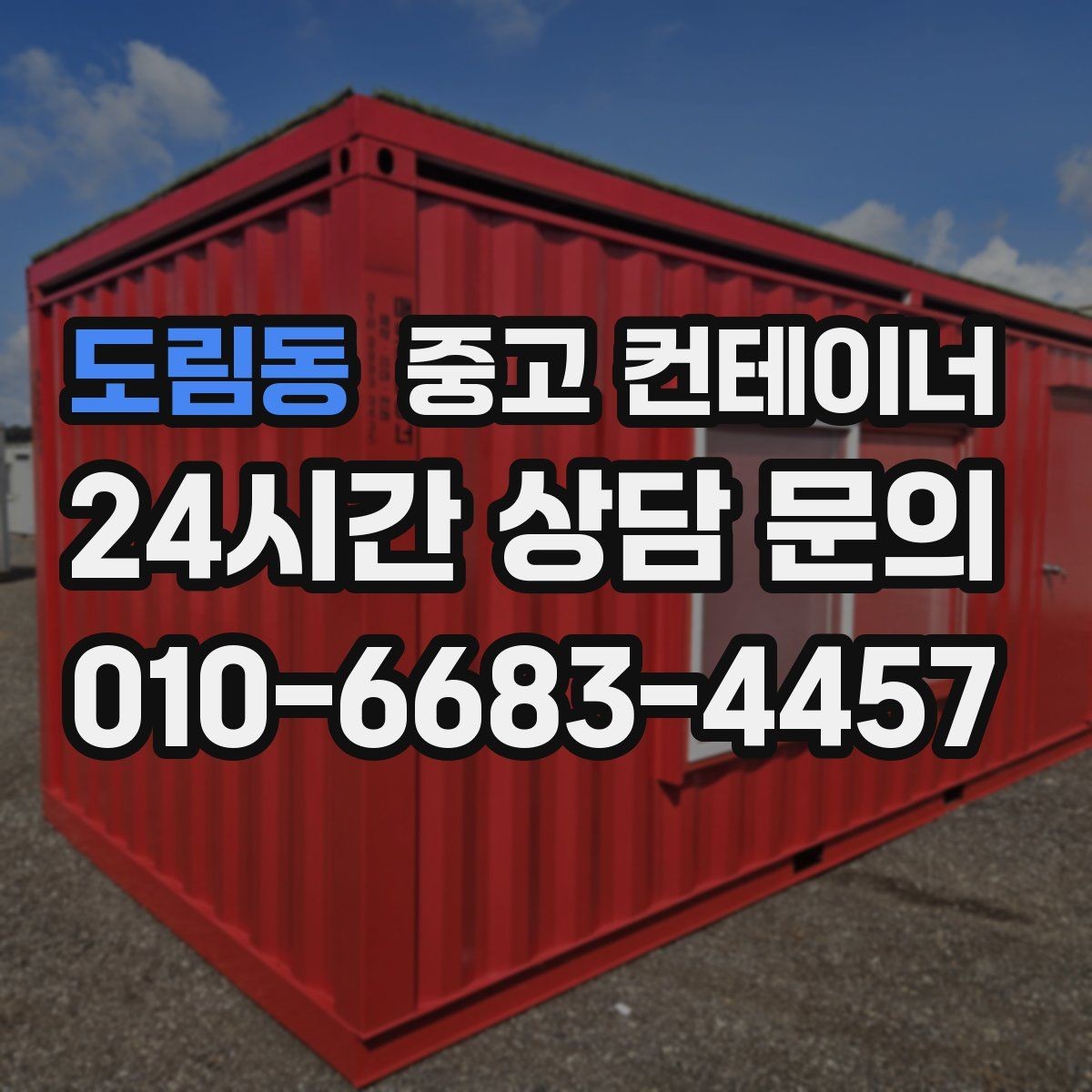 도림동 중고 컨테이너 매입 현장 단속과 민원이 걱정될 때 점검할 것들