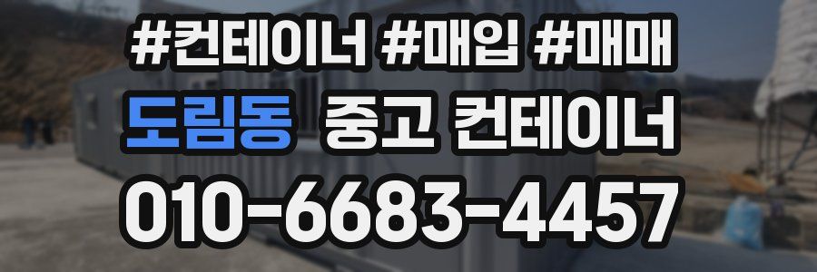 도림동 중고 컨테이너