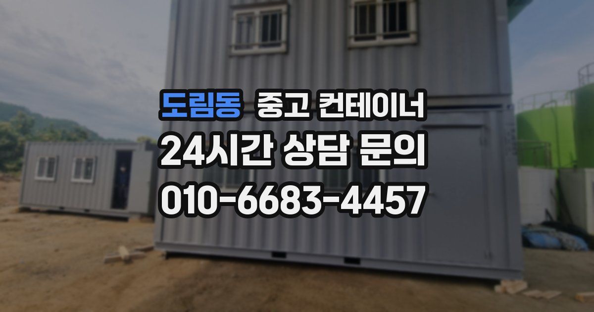 도림동 중고 컨테이너 매입