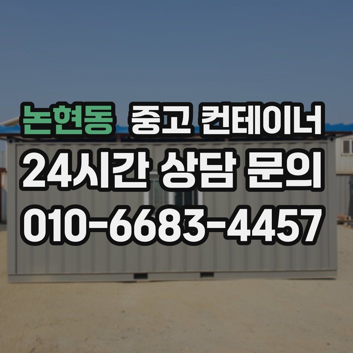 논현동 중고 컨테이너 매입 농촌 마당 공간을 되찾는 현명한 정리 선택