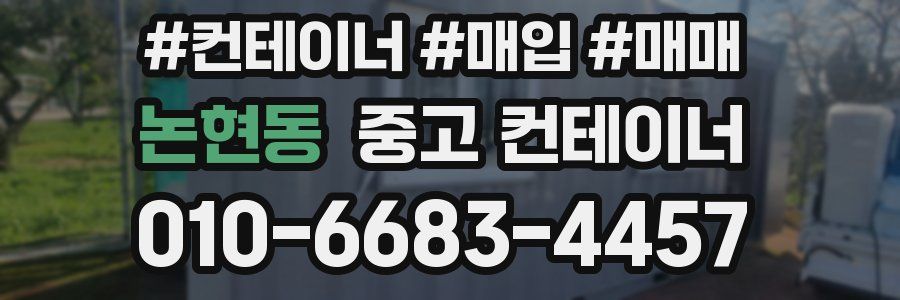 논현동 중고 컨테이너
