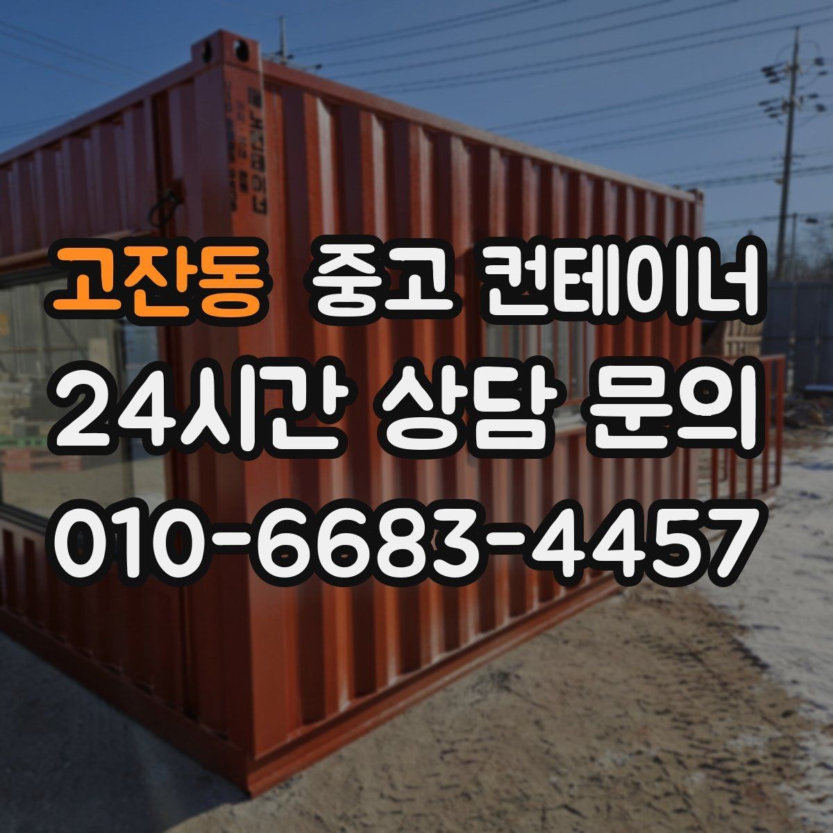 고잔동 중고 컨테이너 매입 허위 감가 없는 정직한 평가를 받는 방법