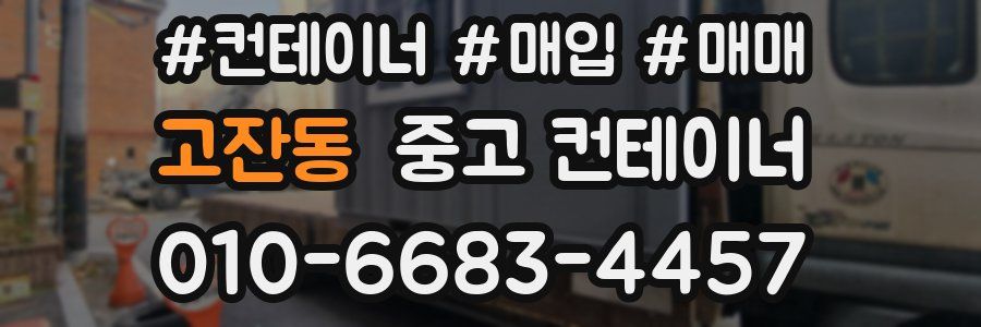 고잔동 중고 컨테이너