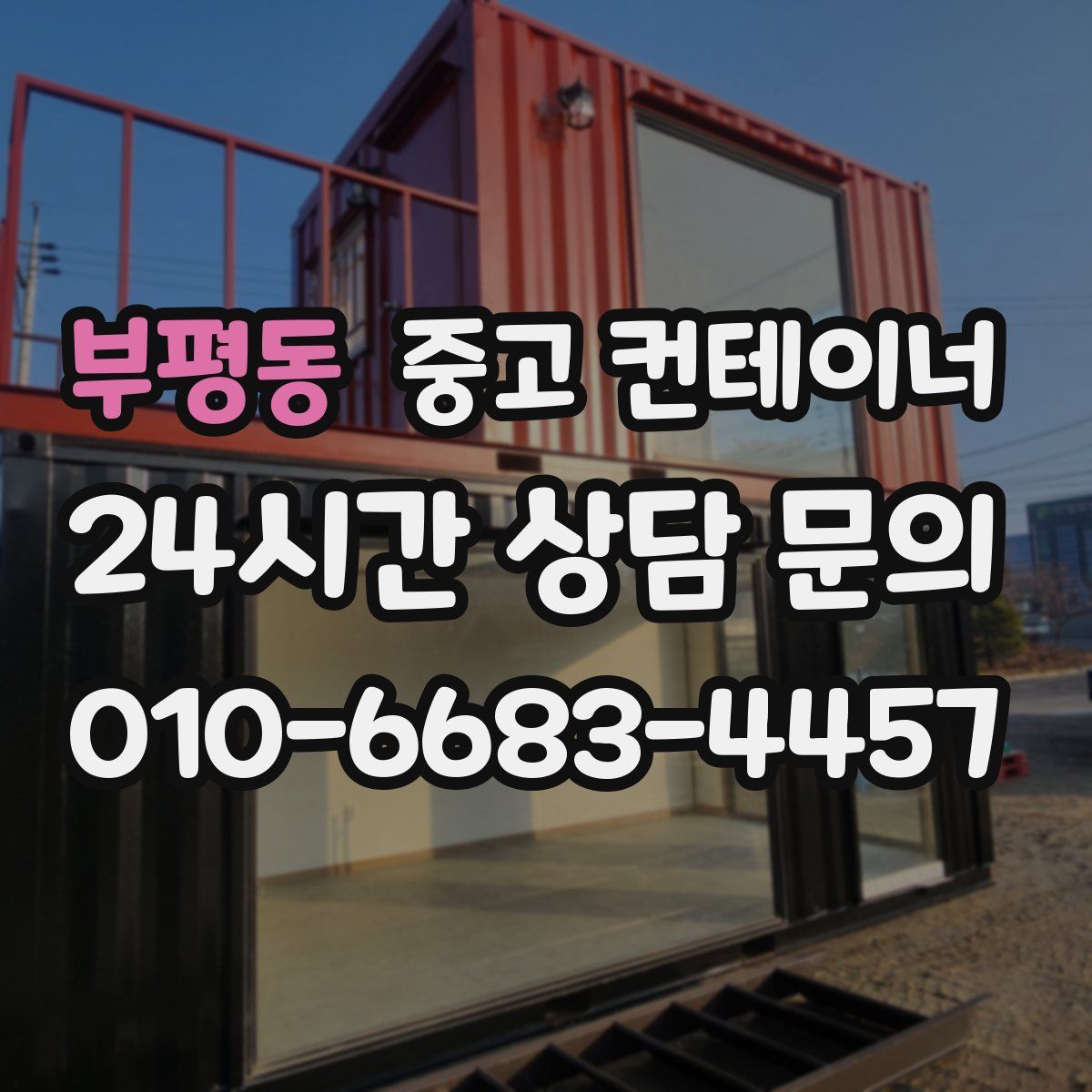 부평동 컨테이너 매입