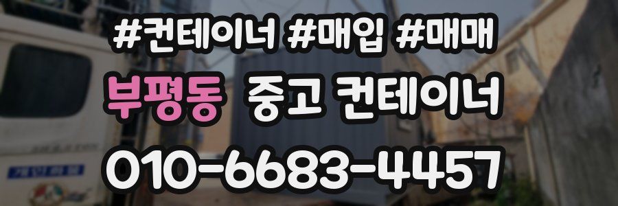 부평동 중고 컨테이너