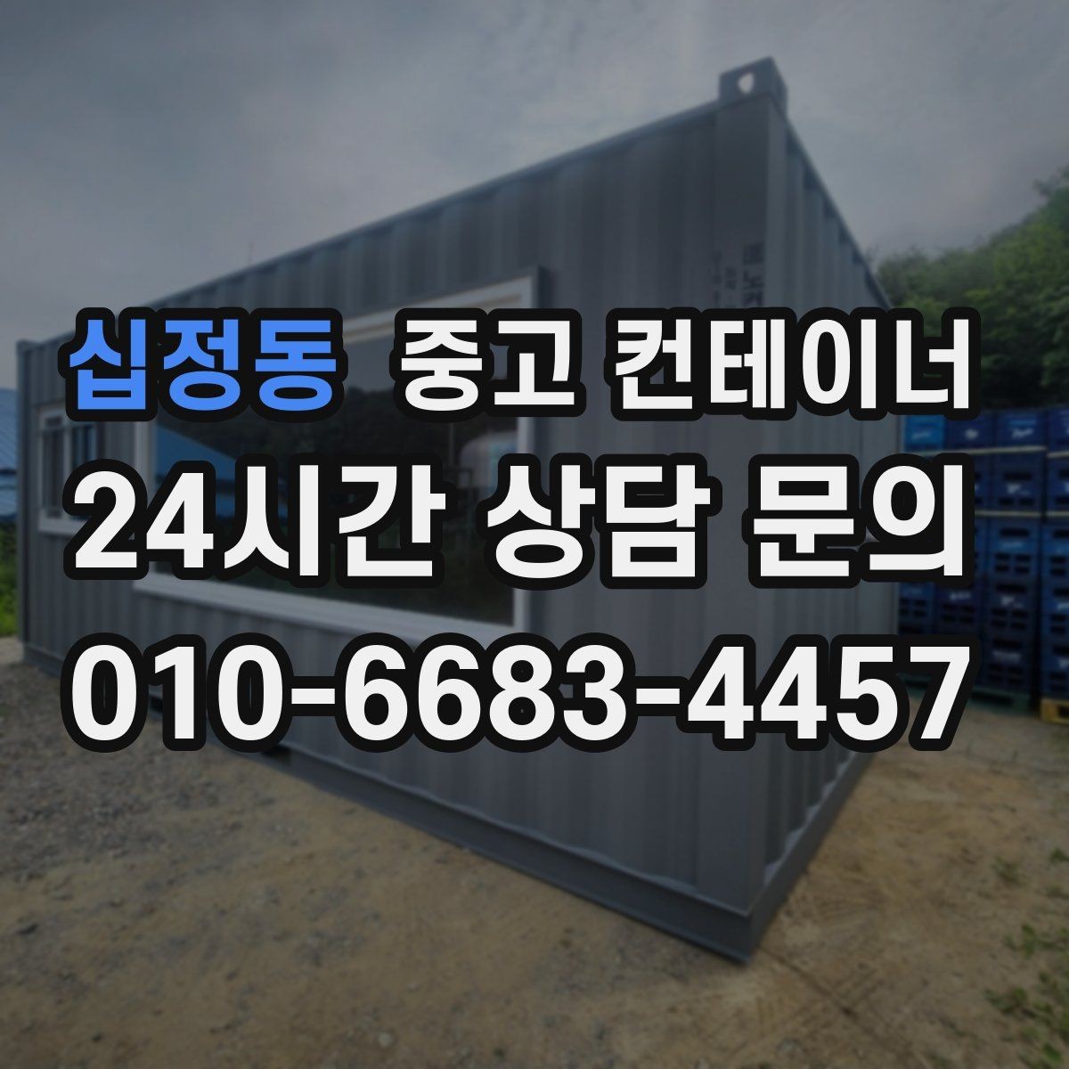 십정동 중고 컨테이너 매입 허위 감가 없이 공정하게 매각하는 요령