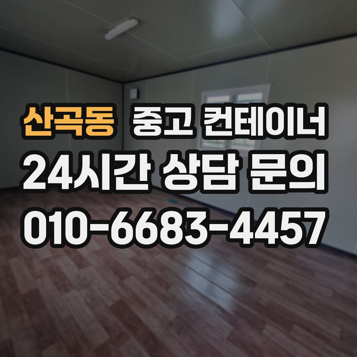 산곡동 컨테이너 매입