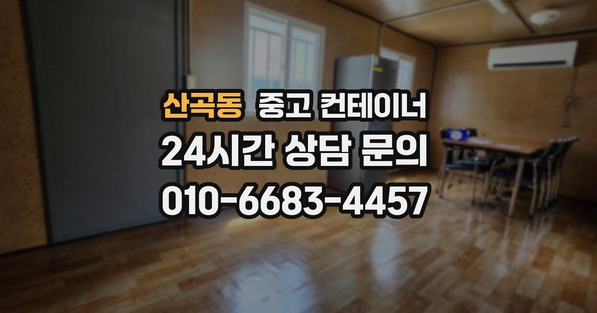 산곡동 중고 컨테이너 매입