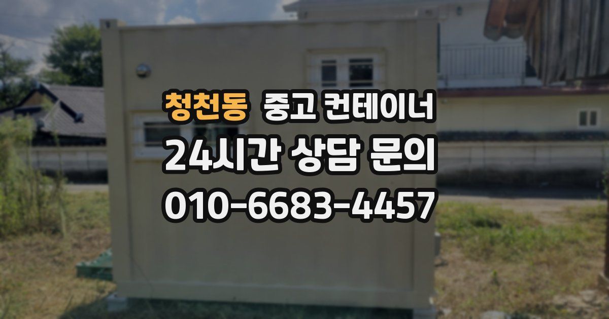 청천동 중고 컨테이너 매입