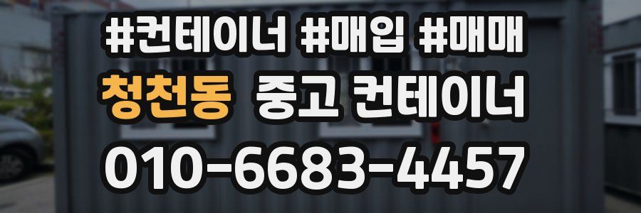 청천동 중고 컨테이너
