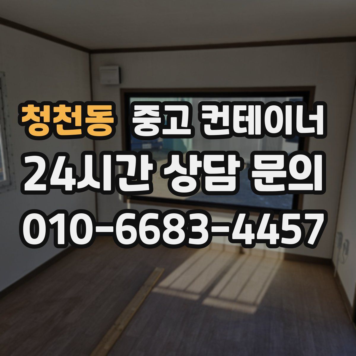 청천동 컨테이너 매입