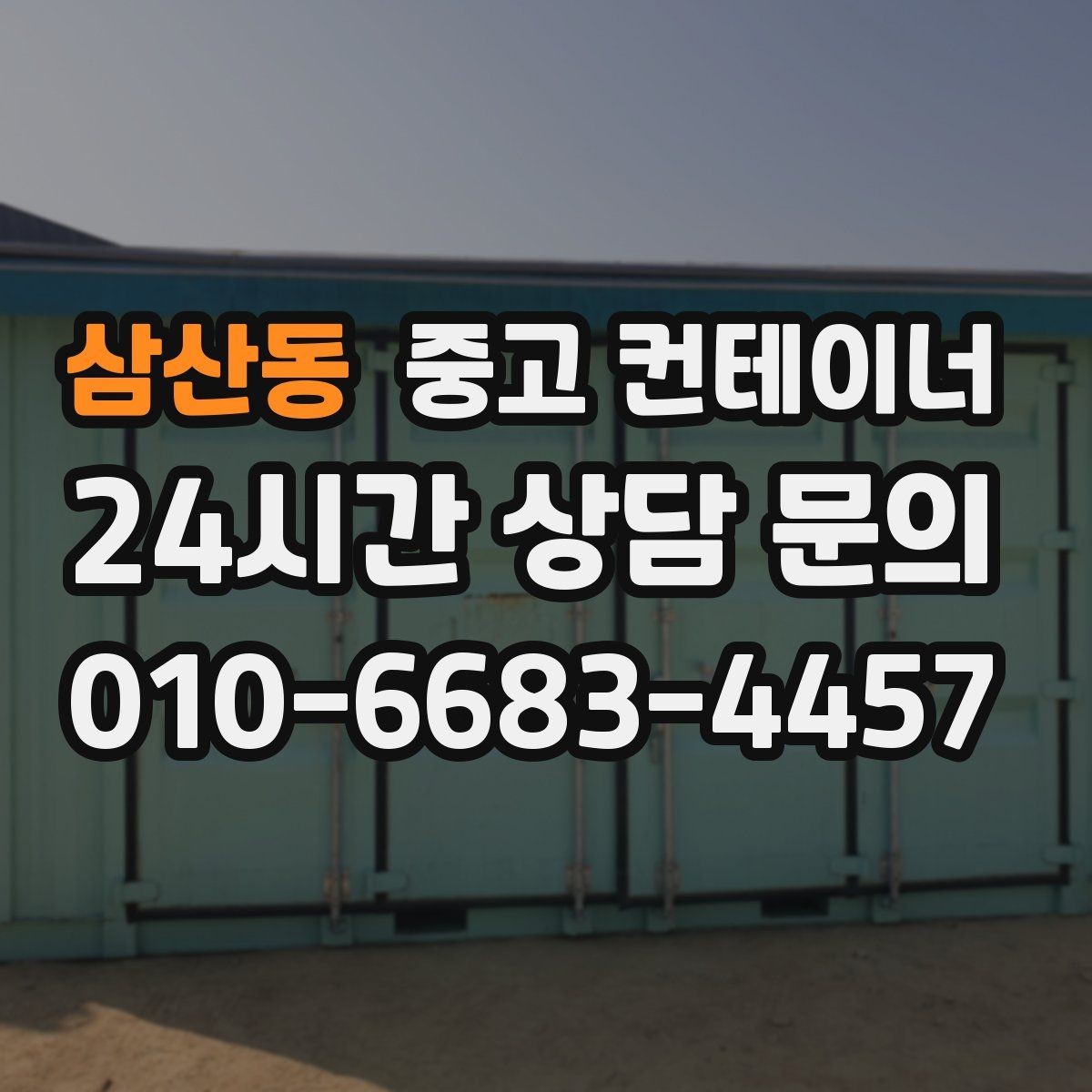 삼산동 중고 컨테이너 매입 주변 시설 피해 없이 반출하는 현장 운영법