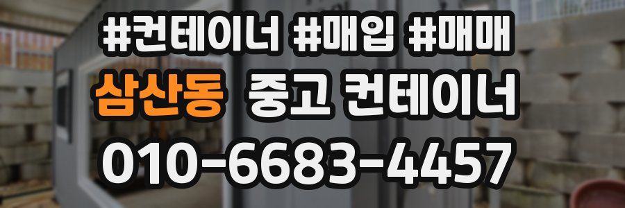 삼산동 중고 컨테이너