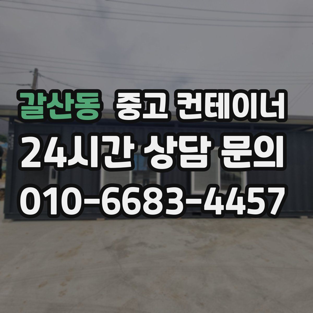 갈산동 컨테이너 매입