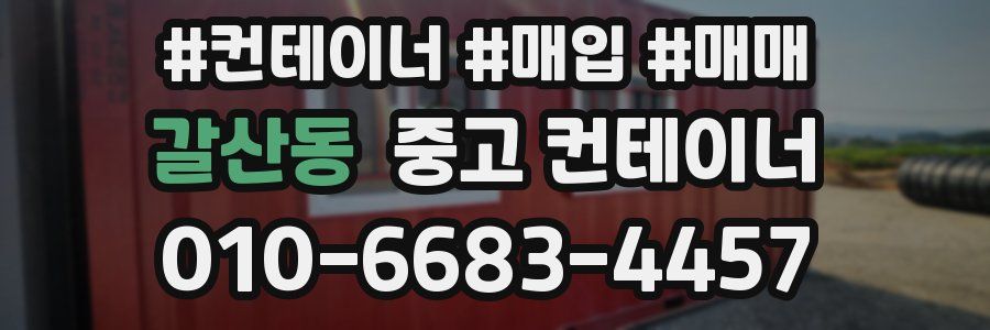 갈산동 중고 컨테이너