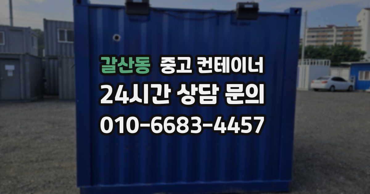 갈산동 중고 컨테이너 매입