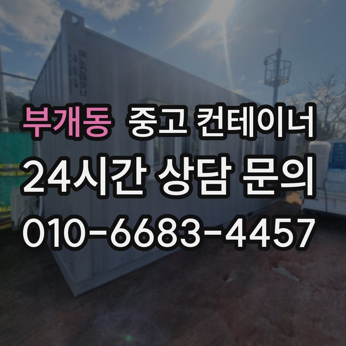 부개동 중고 컨테이너 매입 정리된 현장에서 시작하는 다음 계획