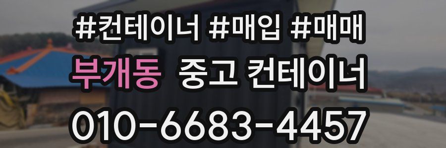 부개동 중고 컨테이너