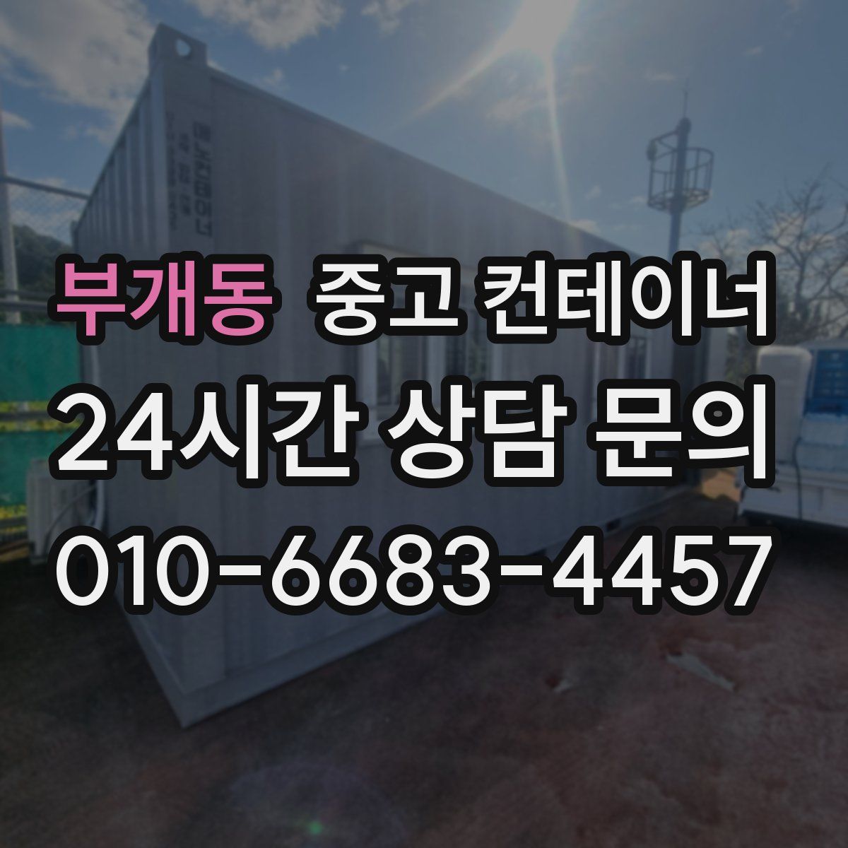 부개동 컨테이너 매입