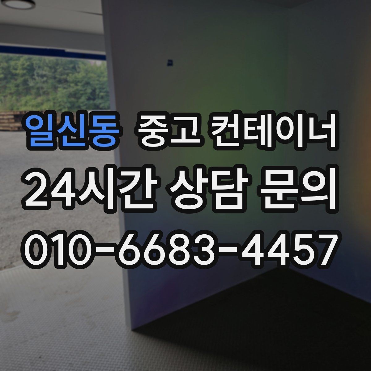 일신동 중고 컨테이너 매입 도심 골목 컨테이너 반출 전략