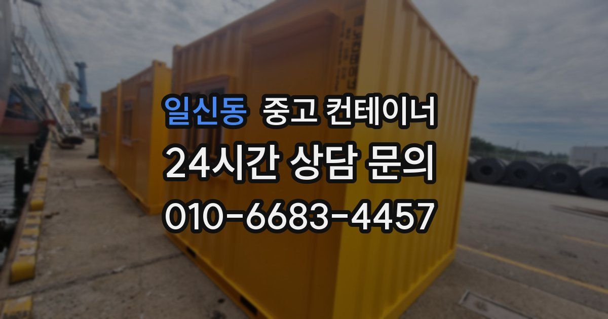 일신동 중고 컨테이너 매입