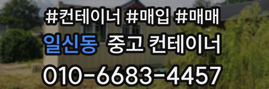 일신동 중고 컨테이너