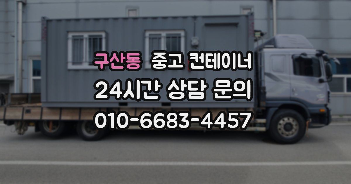 구산동 중고 컨테이너 매입