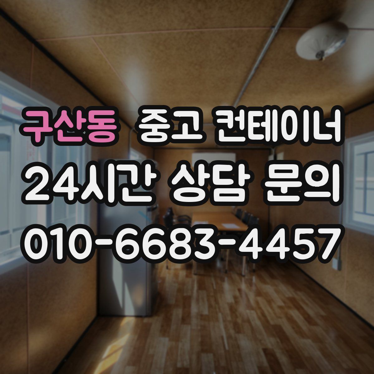 구산동 컨테이너 매입