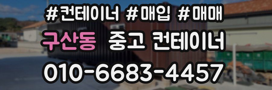 구산동 중고 컨테이너